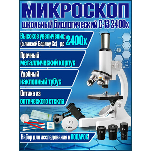 Учебный школьный биологический микроскоп DigiMicro Erudit С-13 2400x