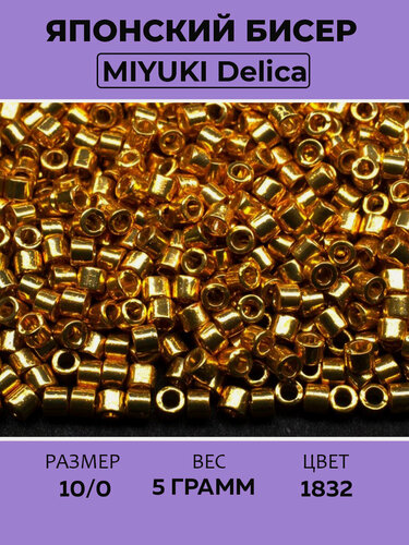 Изображение товара Бисер японский MIYUKI Delica цилиндр 10/0 DBM-1832 Duracoat Galvanized, золото, 5 грамм