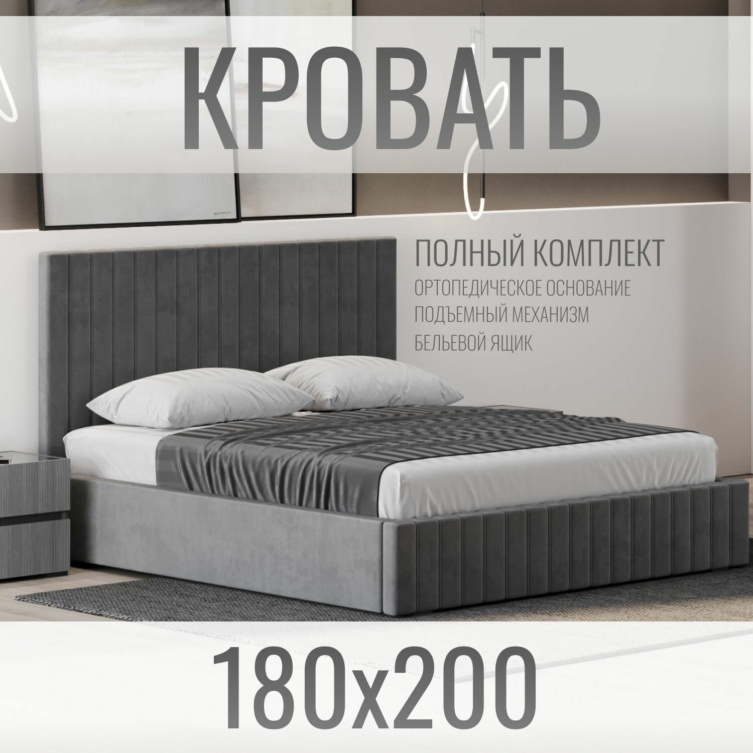 Кровать двуспальная велюр серый с подъемным механизмом 180х200 см