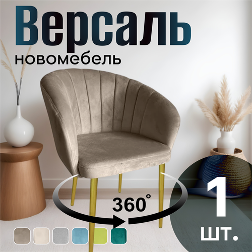 фото Стул для кухни поворотный мягкий со спинкой новомебель версаль велюр кофейный с золотыми ножками 360