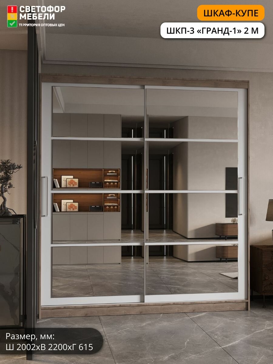 Шкаф-купе Мебельный рай ШКП 3 Гранд 1 с 2-мя зеркалами 2002х2200х615, Дуб горный/Белый гладкий