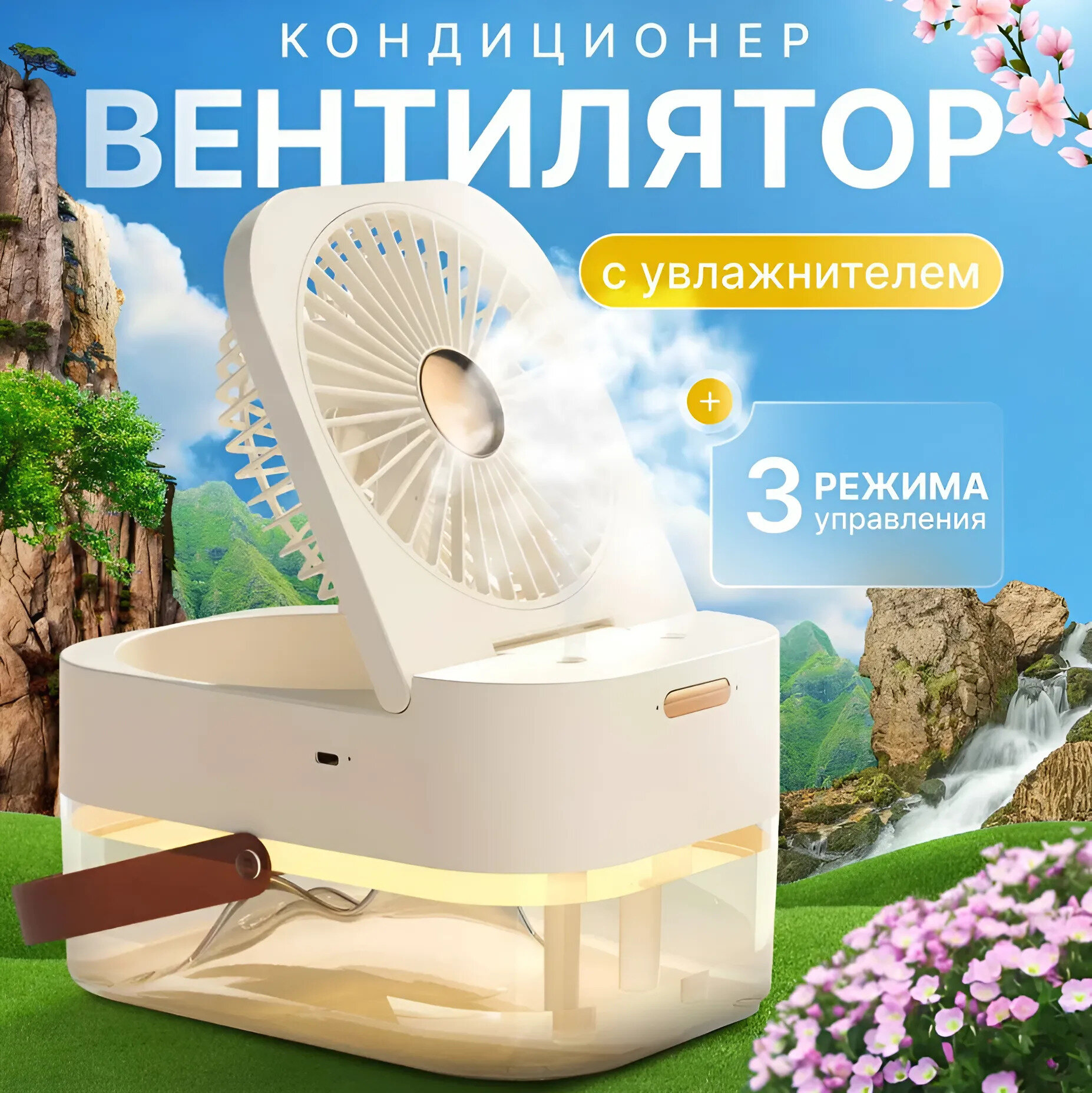 Портативный мини вентилятор-кондиционер, увлажнитель, очиститель и охладитель воздуха 3в1, белый
