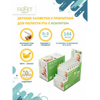 Fazzet-organic Dental Wipes детские салфетки с пропиткой для полости рта 0-3 года, дисплей-бокс 18 х 8 шт.