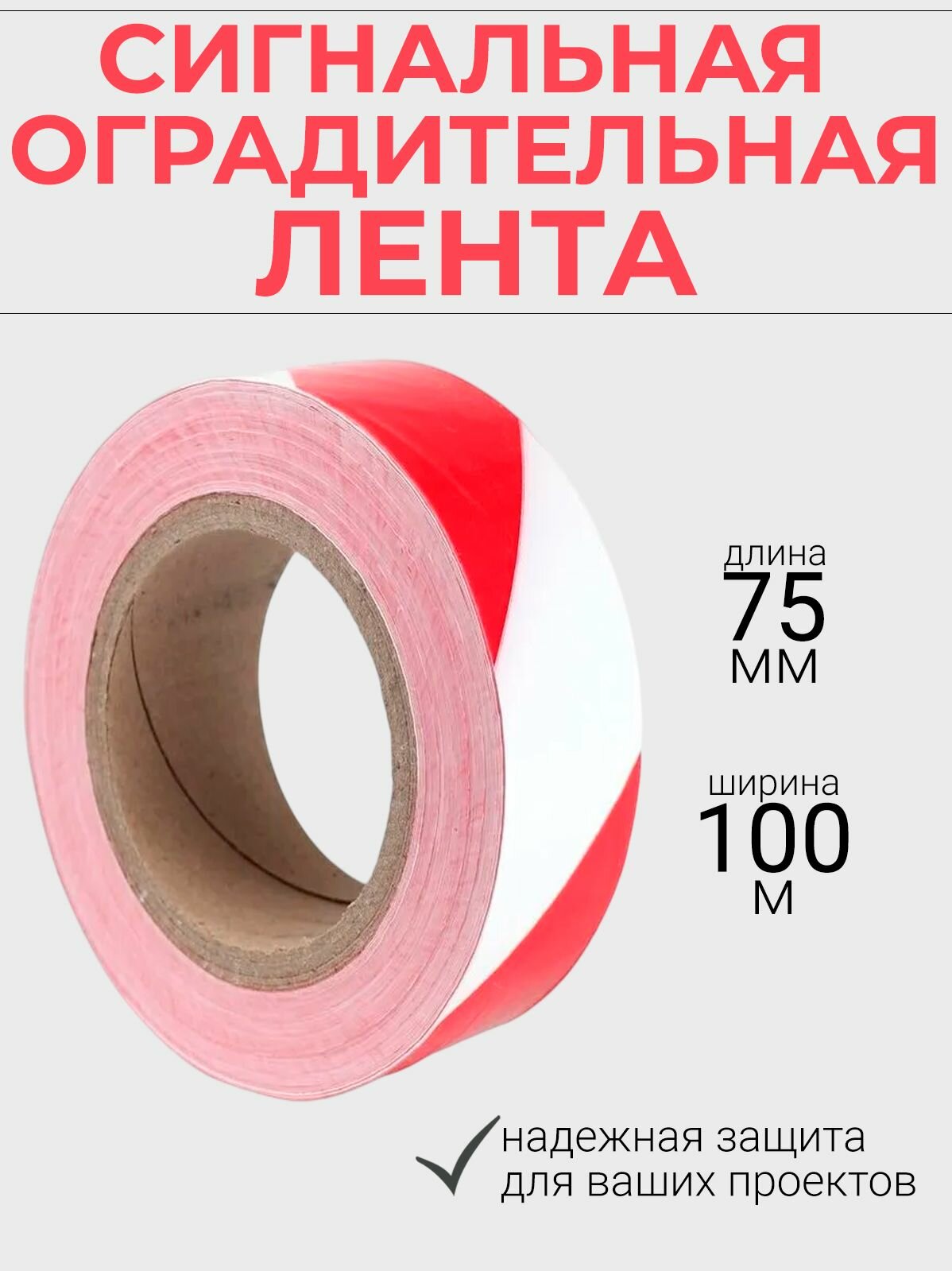 Лента сигнальная оградительная красно-белая HOWARD 75 мм х 100 м