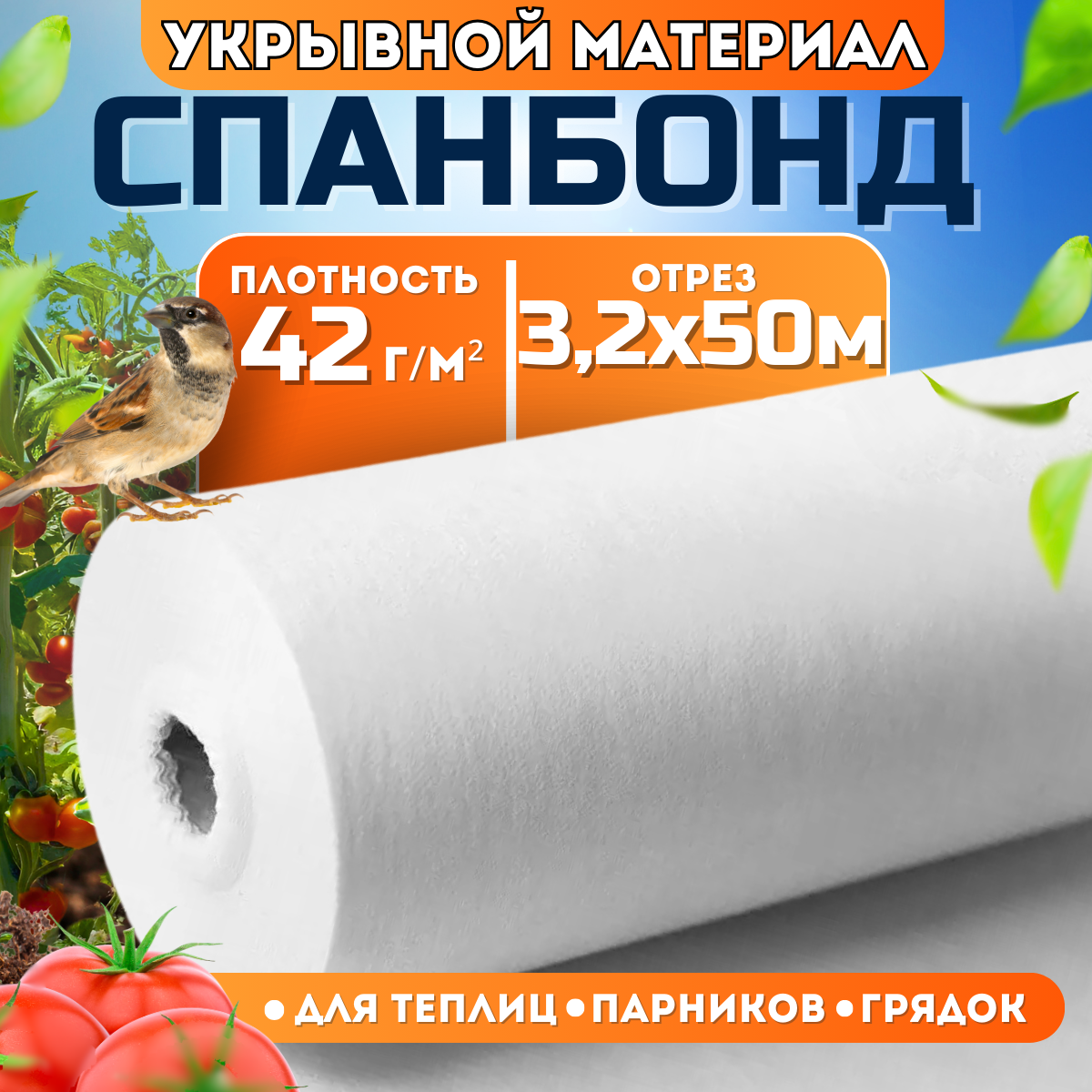 Спанбонд белый укрывной садовый 42 г/м2 3,2x50 м. Геотекстиль, чехол для теплиц, растений, грядок , нетканый материал, укрытие для растений.