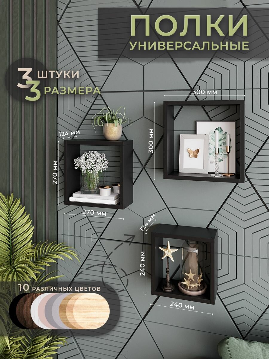 Полки настенные для кухни черные 24х24, 27х27, 30х30 см.