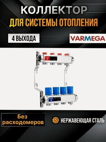 Изображение товара VARMEGA Коллектор из нержавеющей стали с регулирующими клапанами 4 выхода / контура / отвода VM15504