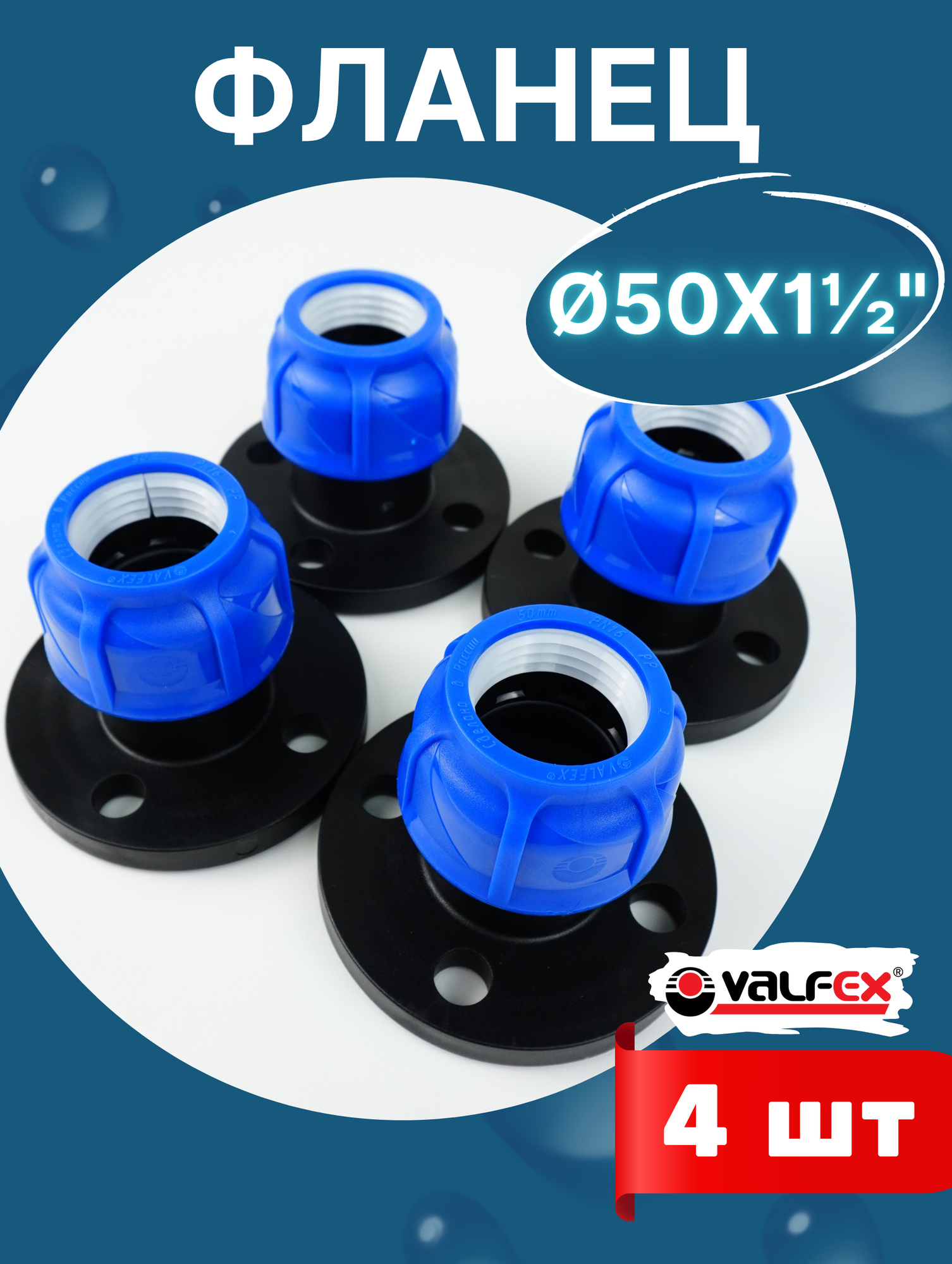 Фланец ПНД 50Х1 1/2 (Valfex) 4шт.