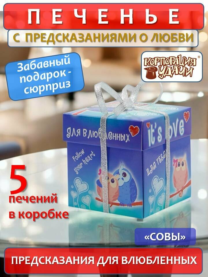 Печенье с предсказаниями "Это любовь. Cовы" 5 шт, 35 г, Корпорация удачи Подарок