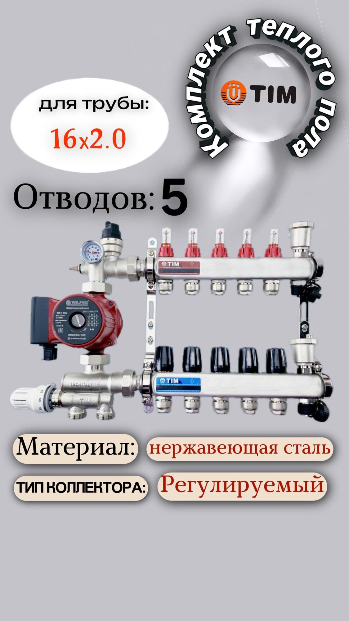 Комплект для водяного теплого пола : Коллектор 5 выходов с расходомерами 1