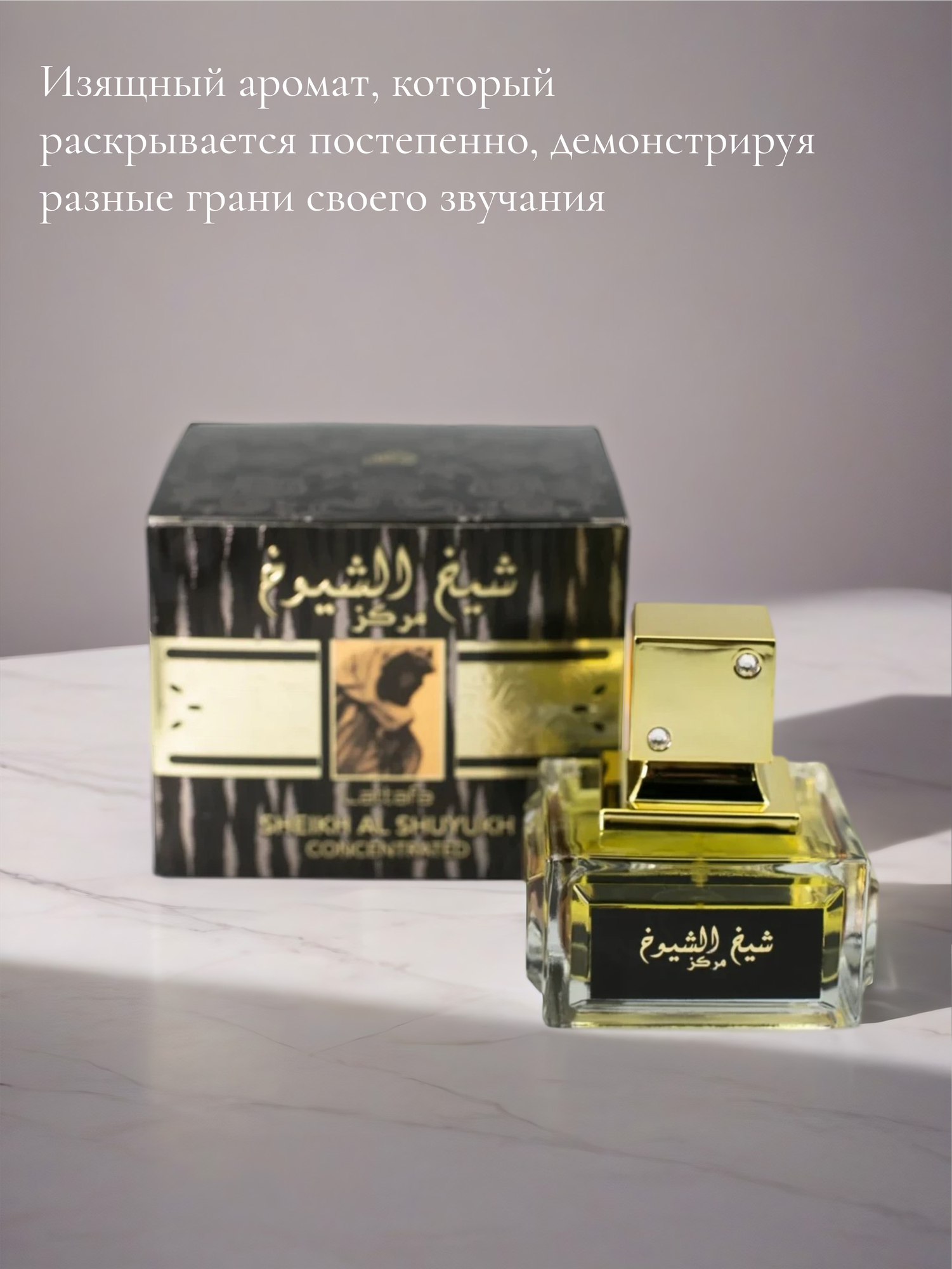 Арабский парфюм унисекс Sheikh Al Shuyukh Concentrated, Lattafa Perfumes, 100 мл — фото 1
