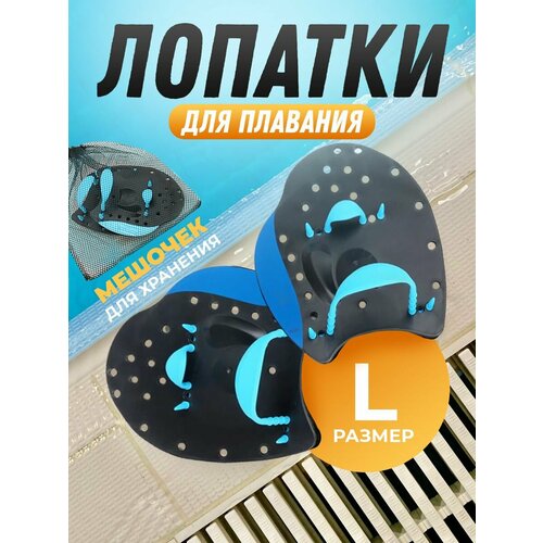 Лопатки для плавания Gift Development, ласты для рук, для взрослых и детей, синие, размер L, 24 см