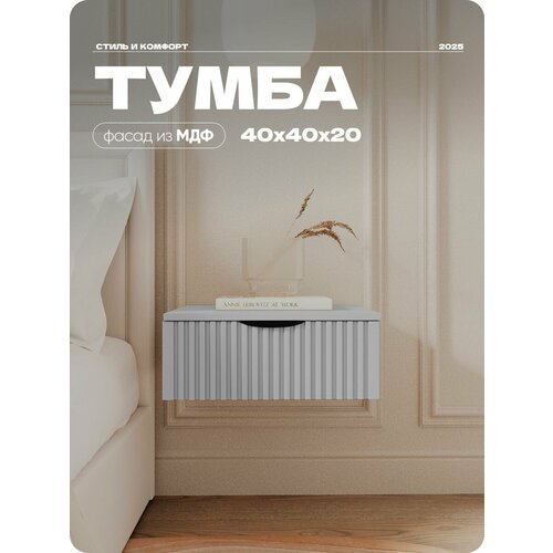 фото Тумба прикроватная liteform, подвесная серая тумба 40х40х20 см