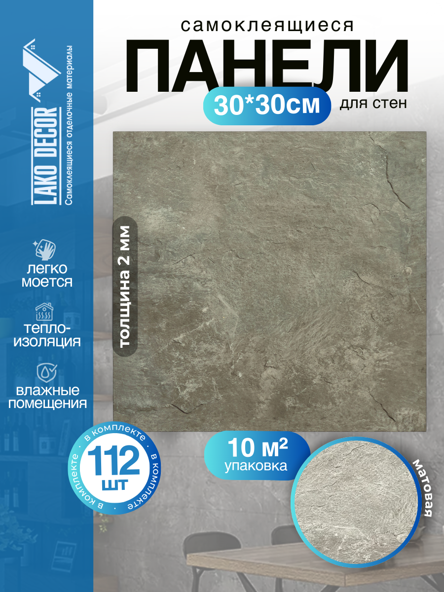 Мега Комплект 112 шт. Самоклеящаяся ПВХ плитка LAKO DECOR 