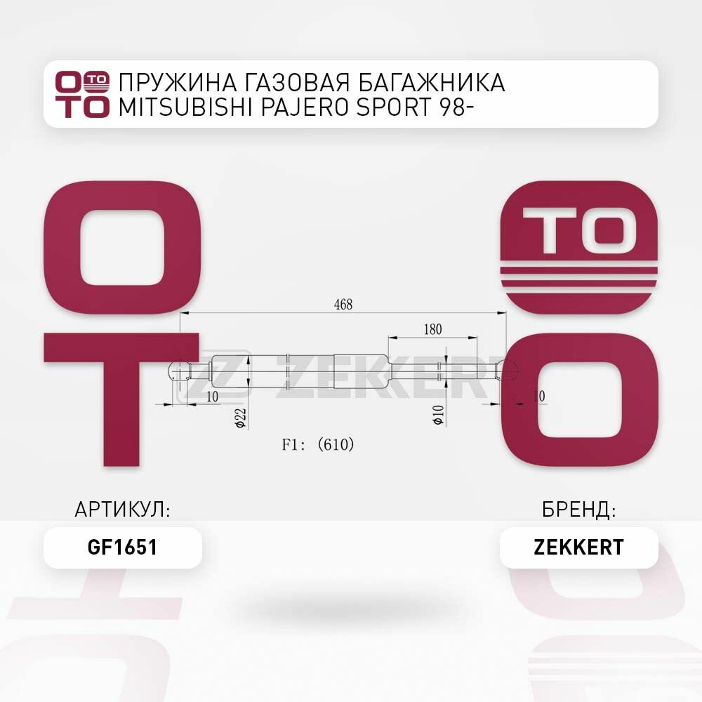 Пружина газовая багажника Mitsubishi ( Митсубиши / Митсубиси ) Pajero ( Паджеро ) Sport ( Спорт ) 98- \ Zekkert GF1651, GF1651, GF-1651