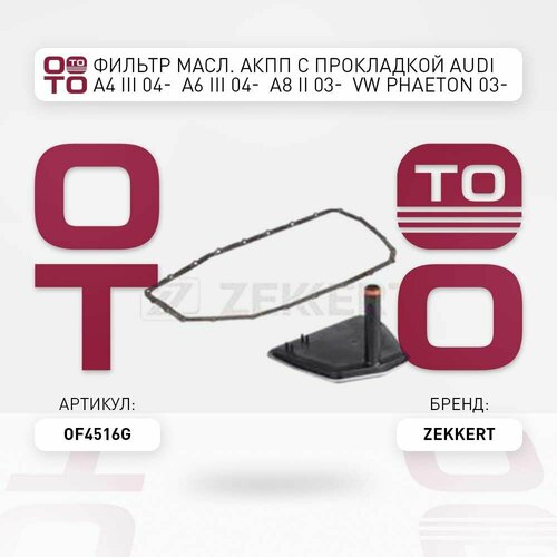 Фильтр масл АКПП c прокладкой Audi Ауди A4 III 04- A6 III 04- A8 II 03- VW Phaeton Фаэтон 03- Zekkert OF4516G OF4516G OF-4516G 2274₽