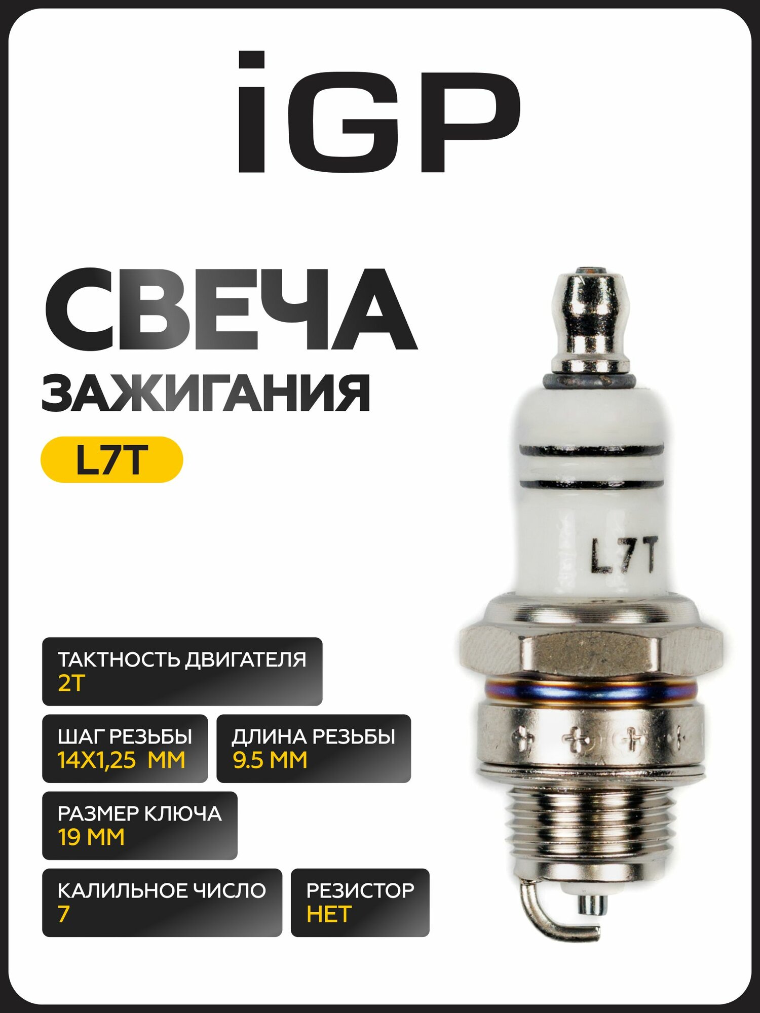 Свеча зажигания Champion IGP L7T (двухтактные двигатели)