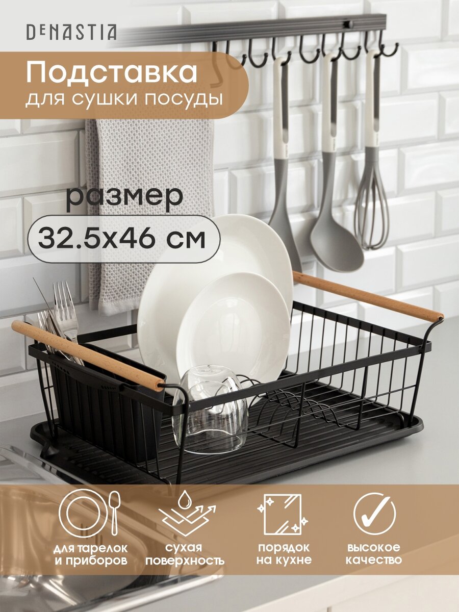 Сушилка кухонная с поддоном и ручками DeNASTIA 46x32,5x16см, T000321