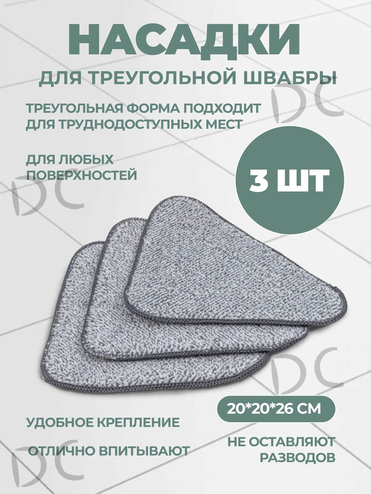 Треугольная салфетка для швабры из микрофибры 3 шт серая 27*20 *20см=v=