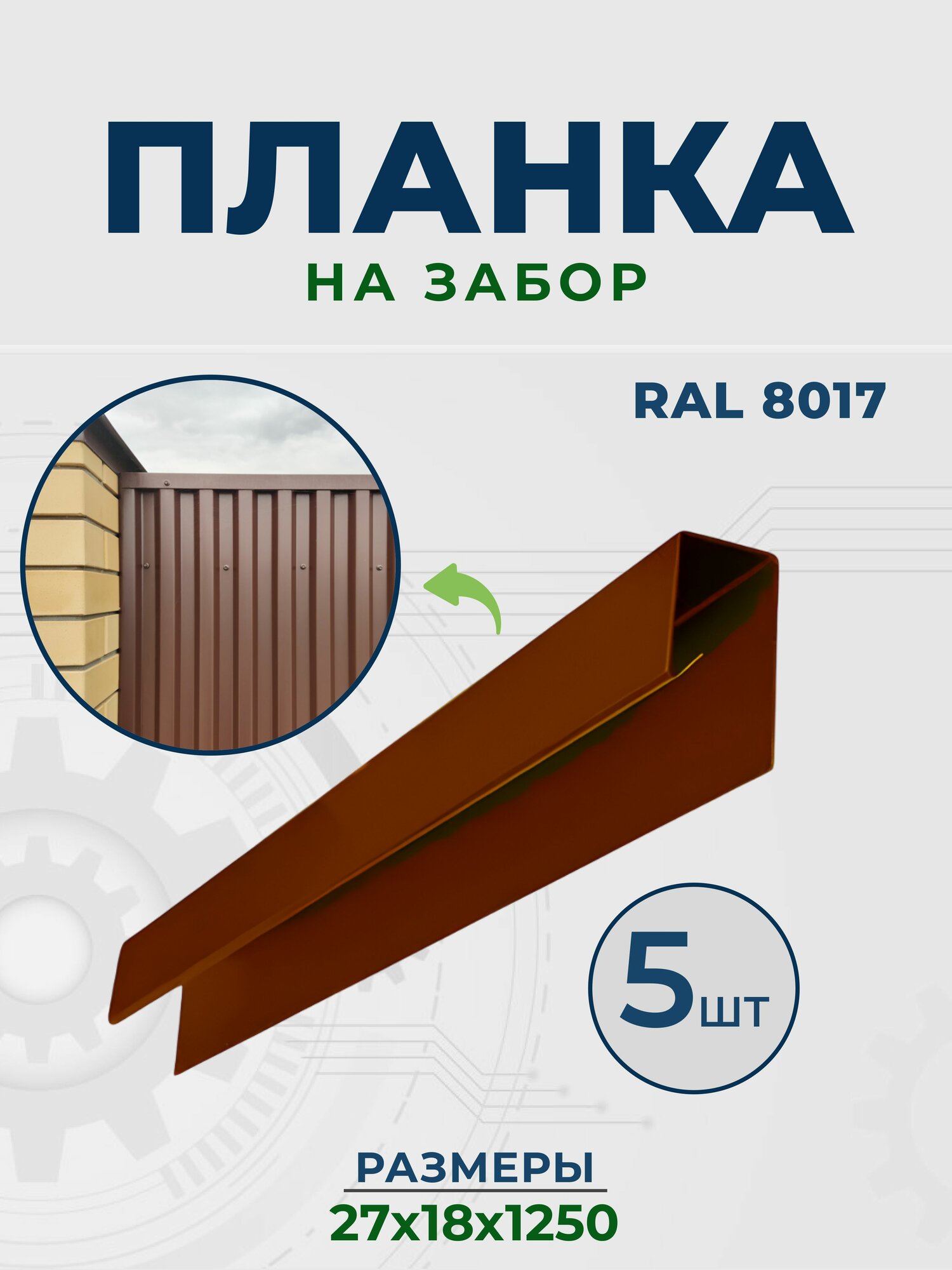 Финишная планка для профнастила 27x18x1250 С-8 RAL-8017 5 шт.