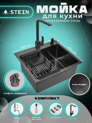 Изображение товара Мойка для кухни нержавеющая 50х40, с PVD покрытием графит. Смеситель, Сифон с ведерком, дозатор, коландер.