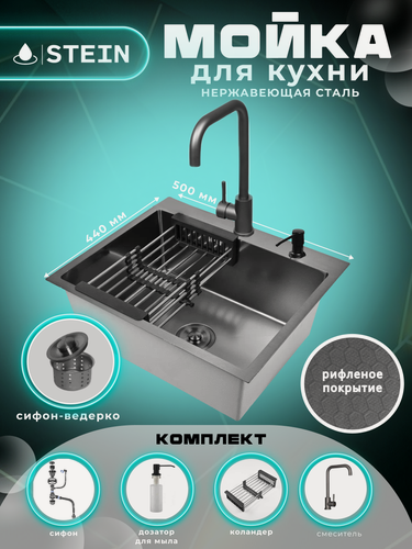 Изображение товара Мойка для кухни нержавеющая 50х44, рифленая, с PVD покрытием графит. Смеситель, Сифон с ведерком, дозатор, коландер.