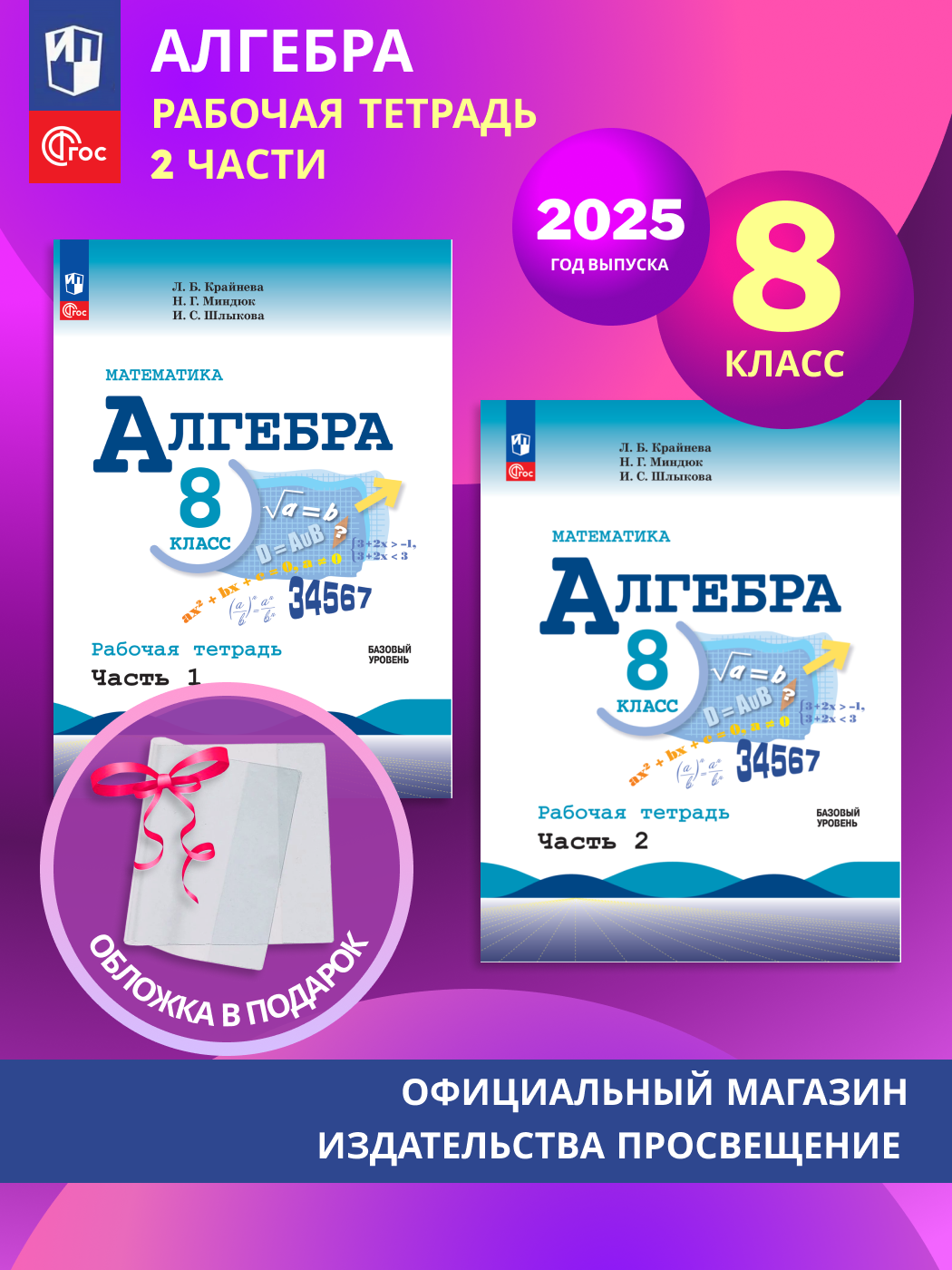 Математика. Алгебра. 8 класс. Базовый уровень. Рабочая тетрадь в 2-х частях. Комплект 2025. ФГОС