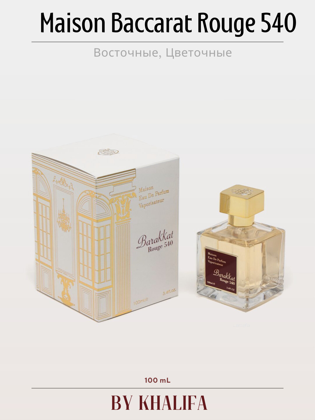 Духи для женщин и мужчин Baccarat Rouge 540 - Maison Francisco Kurkdjian, 10 мл