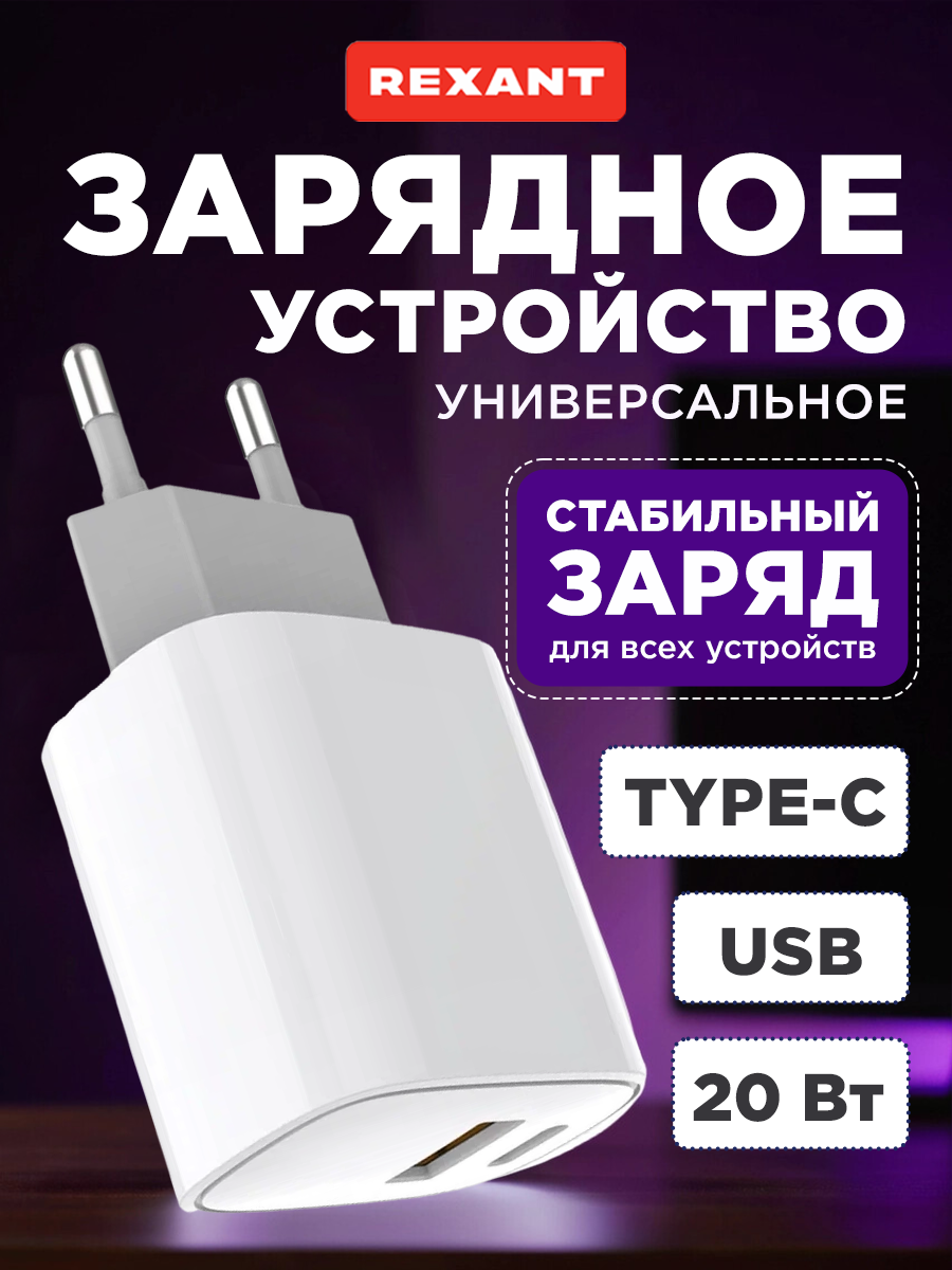 Сетевое зарядное устройство с двумя портами USB-A + USB-C, 20Вт REXANT