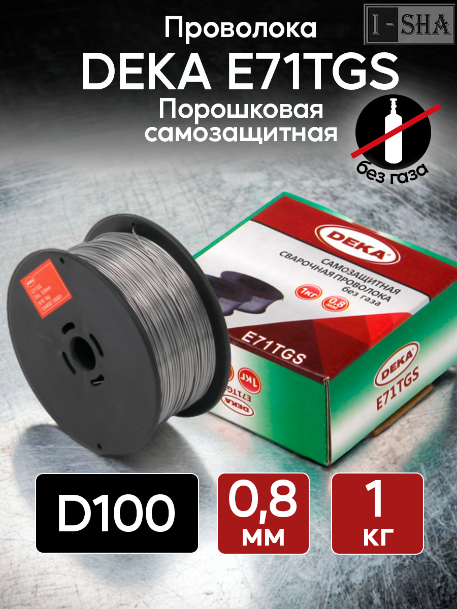 Проволока для сварки без газа DEKA E71TGS, диаметр 0.8 мм, 1 кг