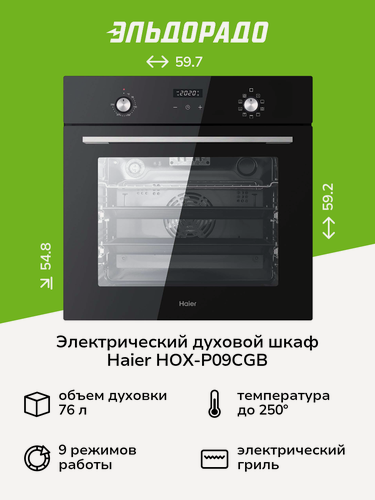 Изображение товара Электрический духовой шкаф Haier HOX-P09CGB