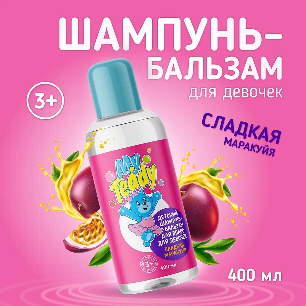 Детский шампунь-бальзам "My Teddy" Сладкая маракуйя, для девочек, 400мл