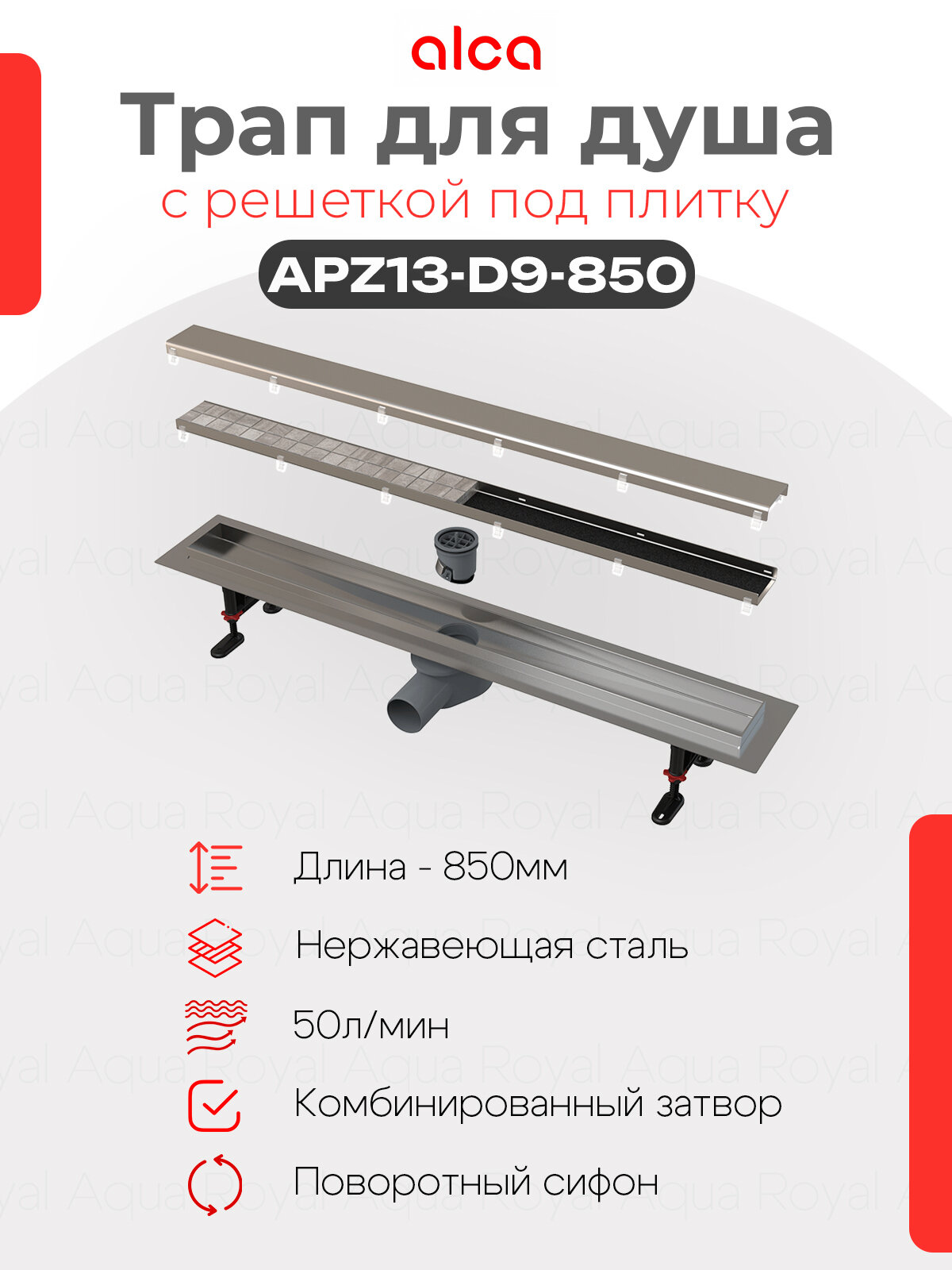 Водоотводящий желоб Alcaplast APZ13-DOUBLE9 850 с двухсторонней решеткой под укладку плитки
