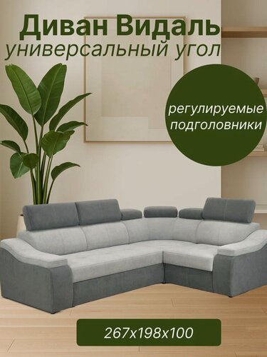 Изображение товара Угловой диван Видаль 2 с универсальным углом, размером 267х198х100, регулируемыми подголовниками, механизмом дельфин и ящиком