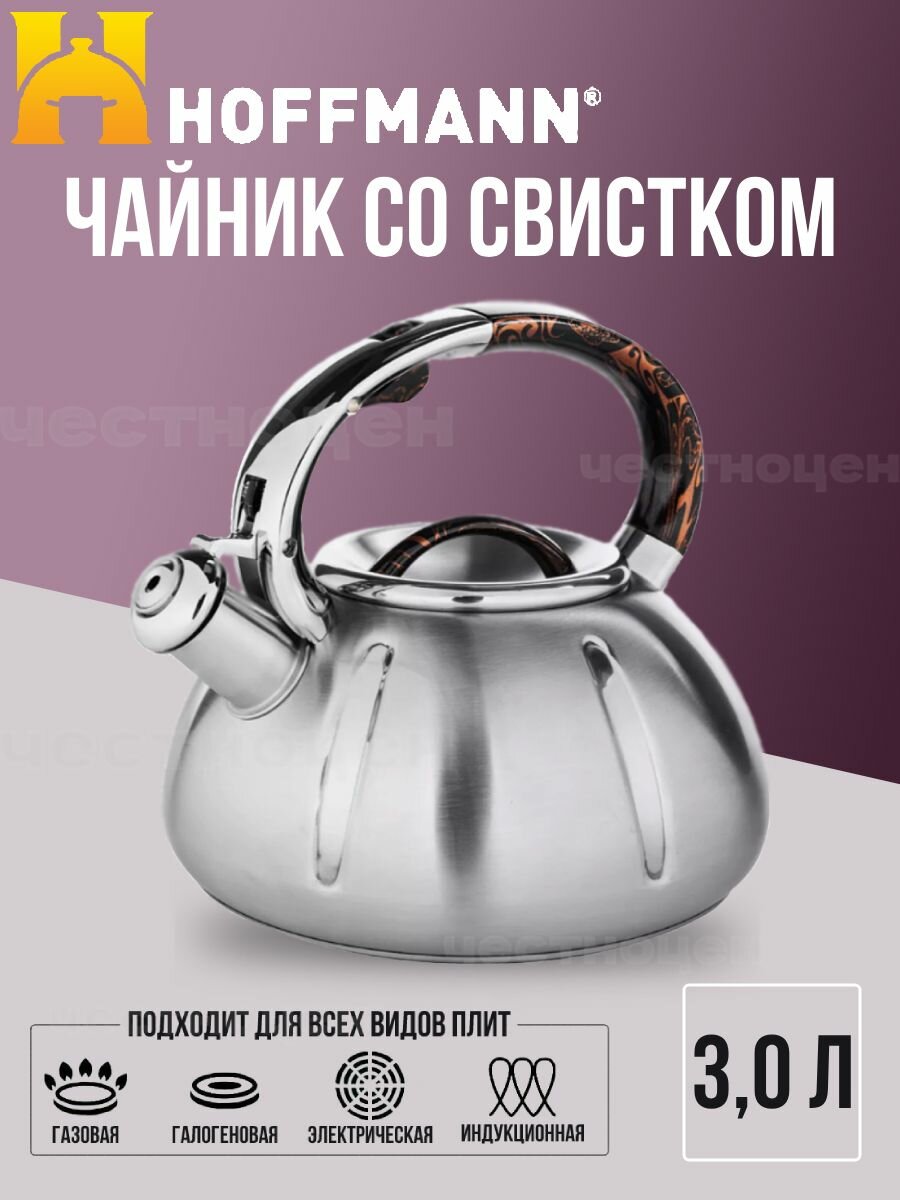 Чайник HOFFMANN 3,0л нержавеющая сталь, со свистком НМ 5532/2