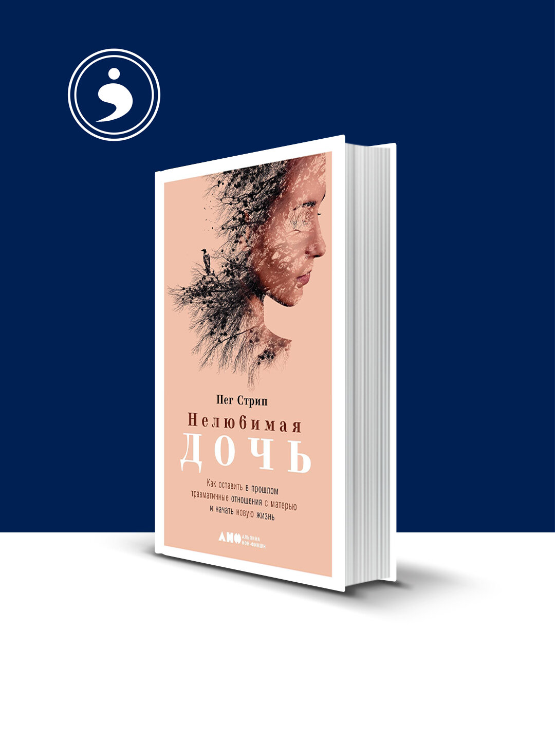 Книга "Нелюбимая дочь. Как оставить в прошлом травматичные отношения с матерью и начать новую жизнь" Пег Стрип