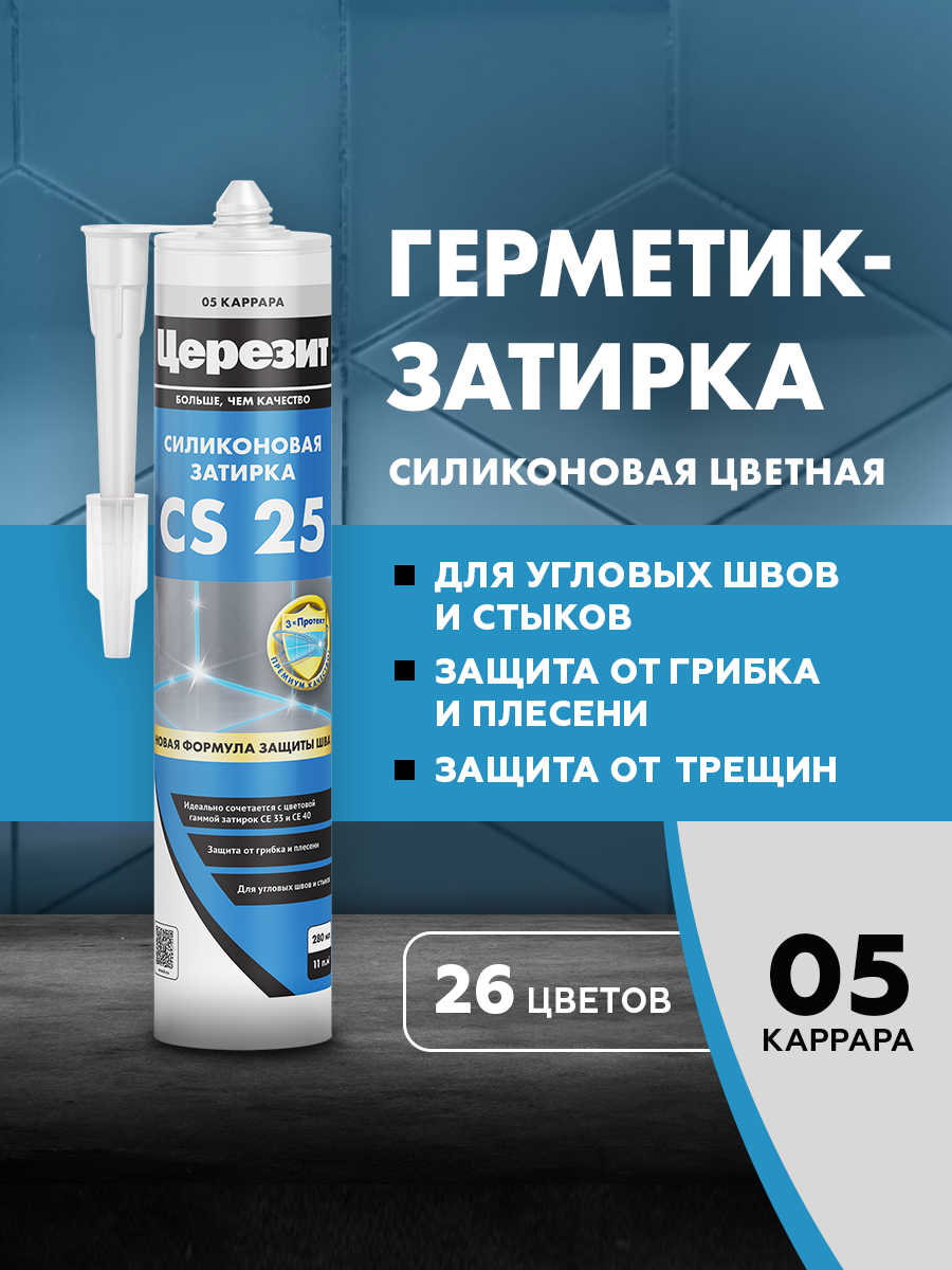 Затирка герметик для плитки Церезит CS 25 для швов плитки герметик силиконовый №05 каррара 280 мл