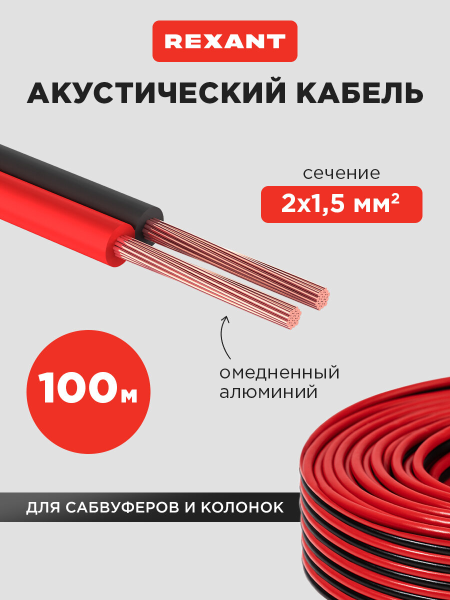 Акустический кабель REXANT ШВПМ 2х1,50 мм2, красно-черный, бухта 100 м