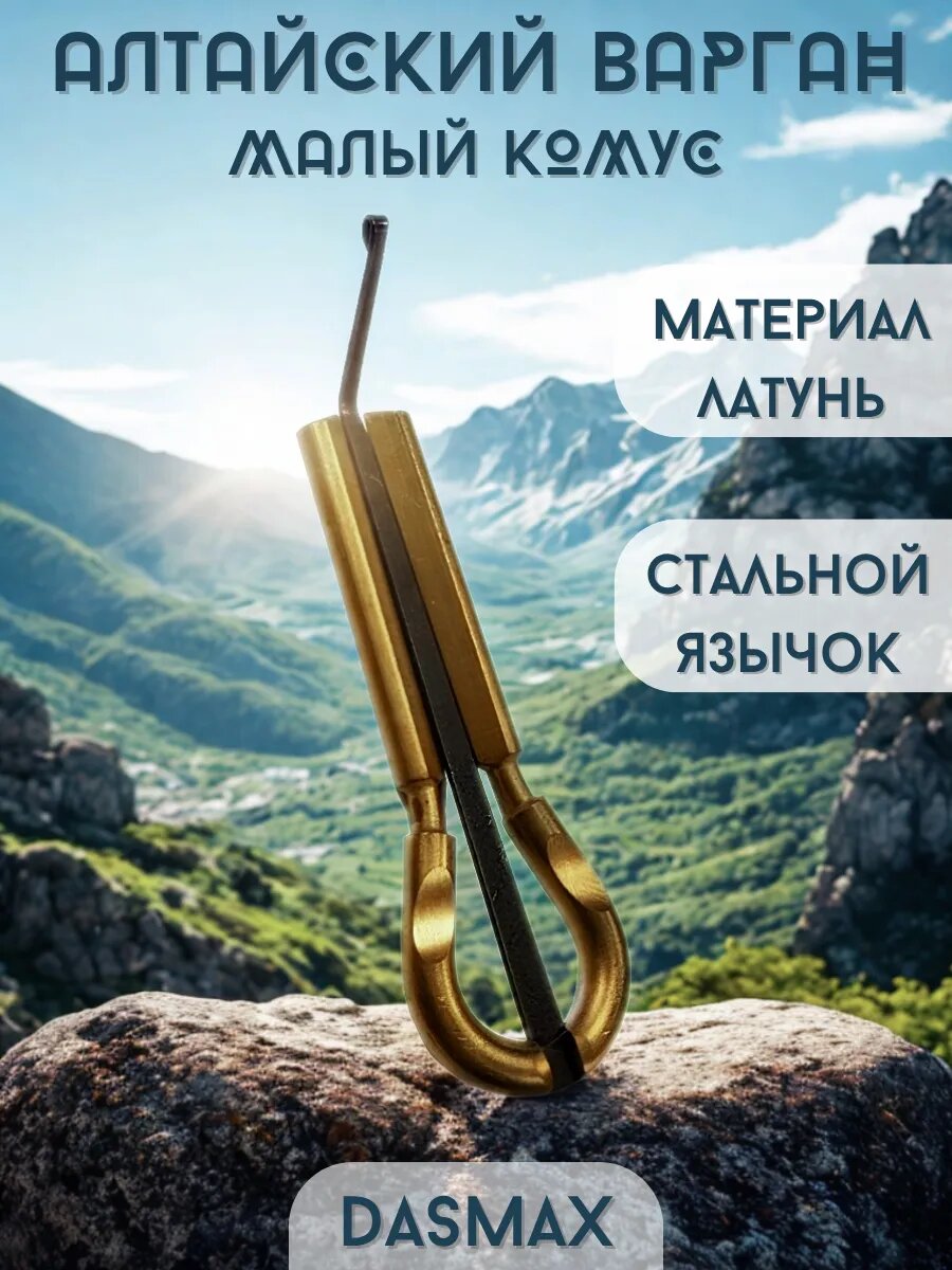 Варган алтайский малый комус
