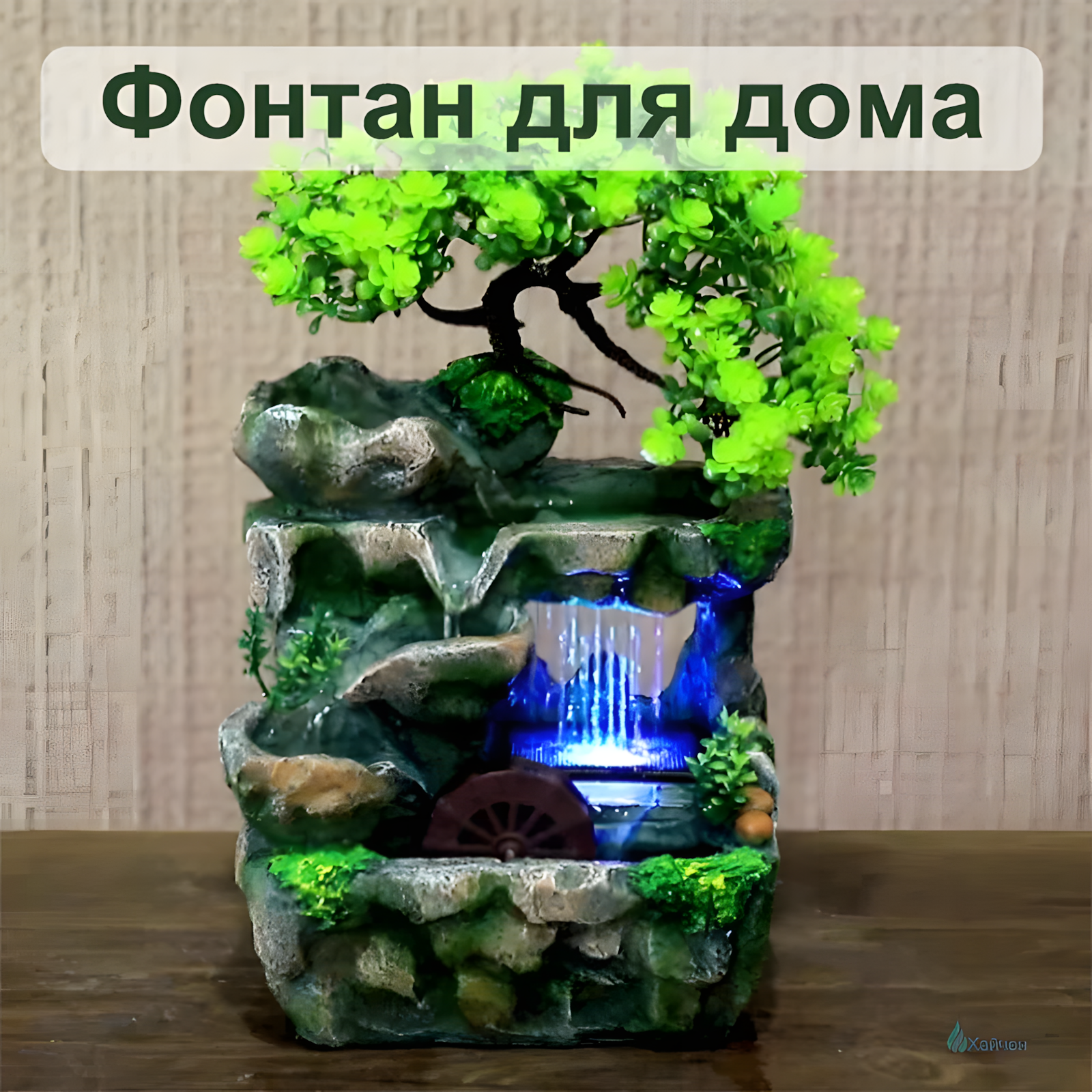 Фонтан для дома，Декоративный настольный фонтан с подсветкой "Шум дождя"，украшение