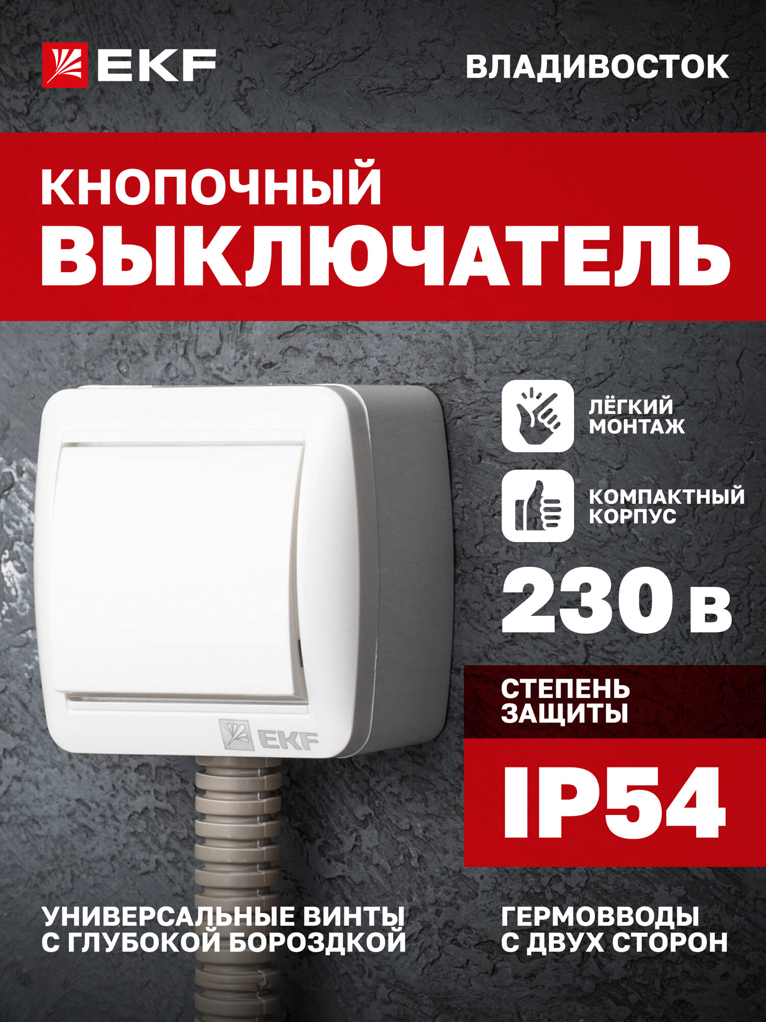 Кнопка звонка EKF PROxima 10А 230В белая IP54 уличная (под навесом) коллекция Владивосток