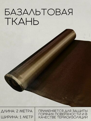 Изображение товара Базальтовая ткань ТБК-100 / Плотность 220 гр./м2, длина 2 метра