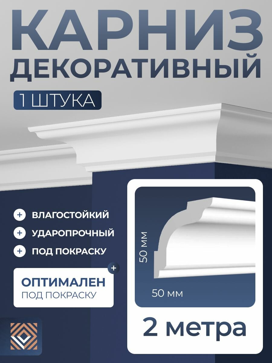 Потолочный плинтус (карниз) белый под покраску Decor-Dizayn (2000x50x50 мм) DD42 аналог A70 A205 WT5 P42 CX124 KX001 KX008 D124 6.50.160 К8