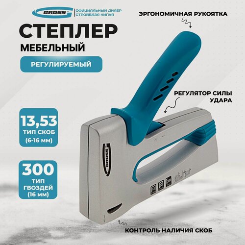 Изображение товара Степлер мебельный, алюминиевый корпус, регулировка удара, тип скобы: 13, 53, 300, 6-16 мм Gross