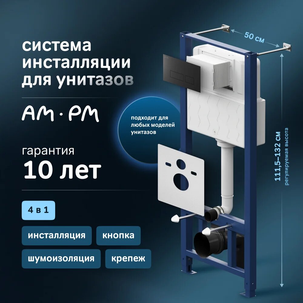 Инсталляция с кнопкой AM.PM Pro I012704.7038 50 см