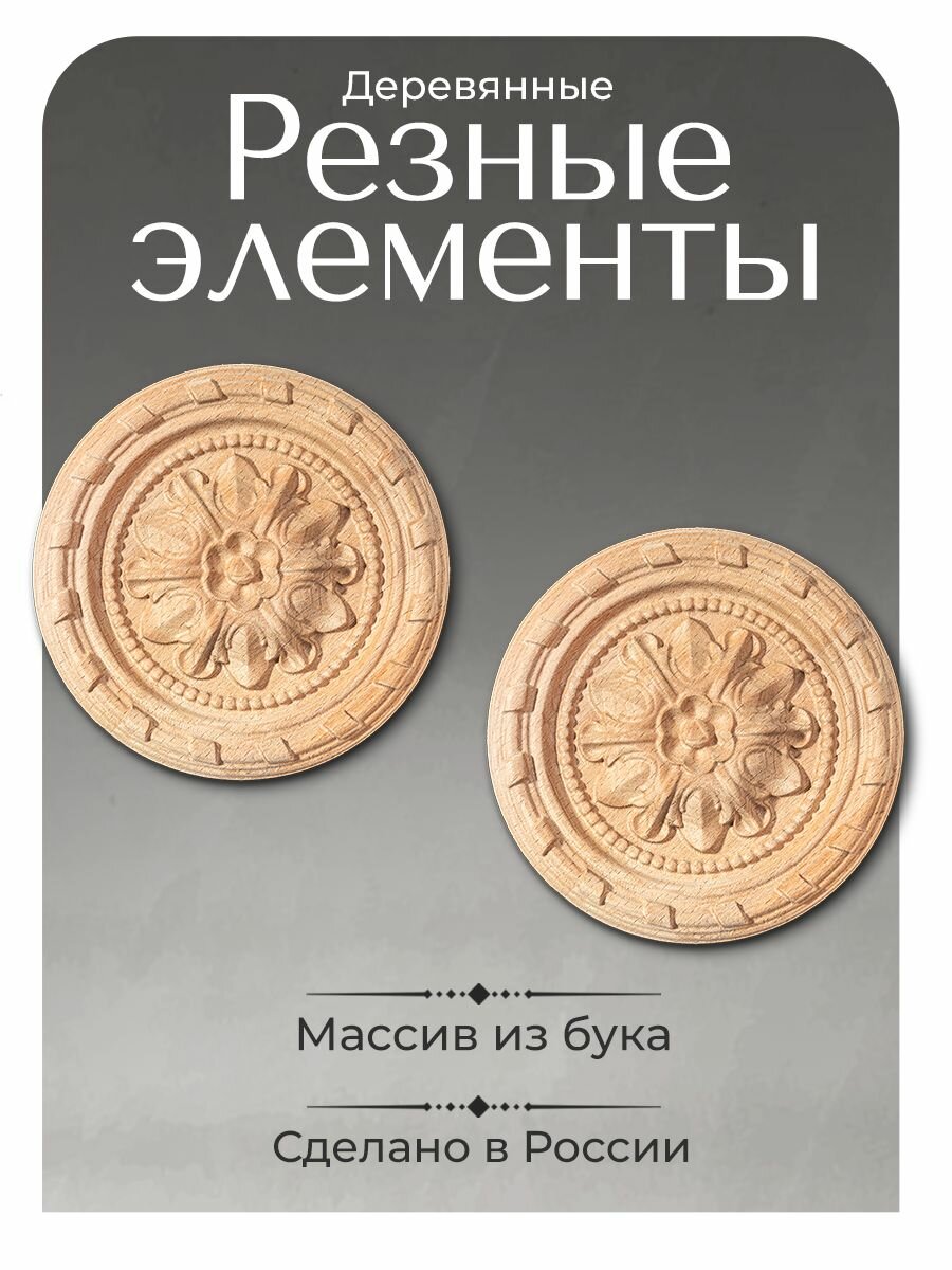 Резные розетки 2шт. для мебели Диаметр-13.2см. под покраску