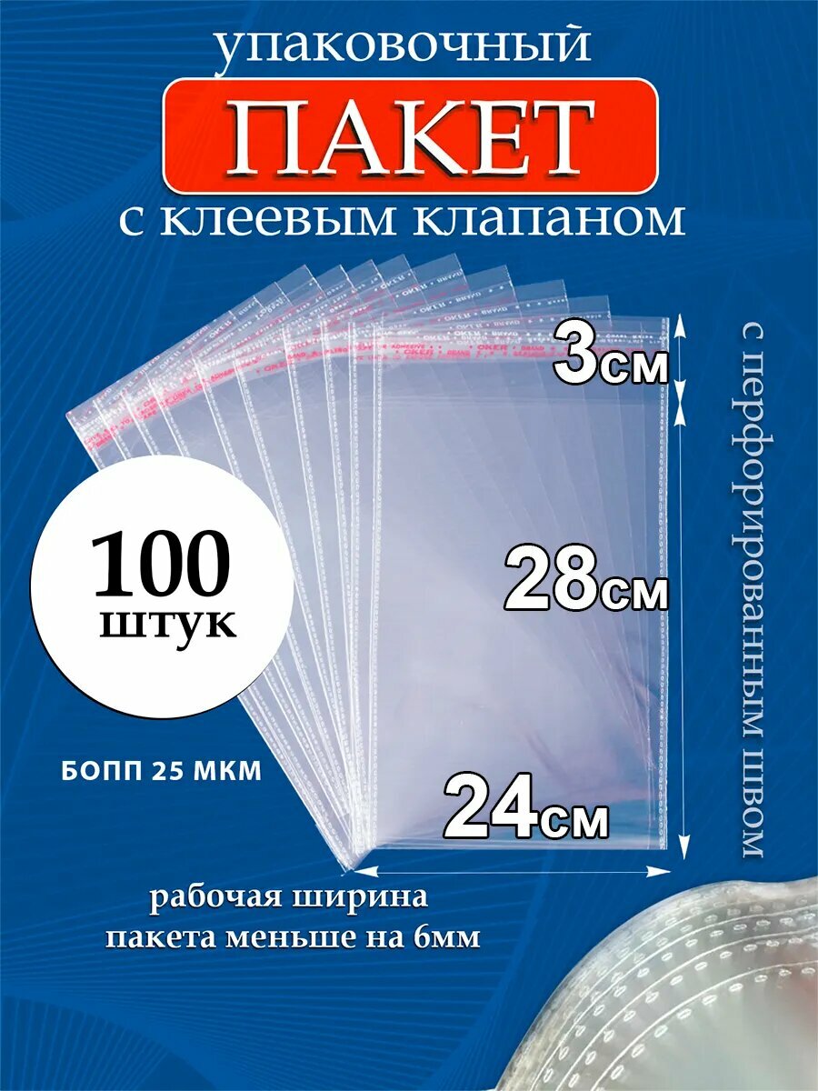 Упаковочные пакеты PackGift, бопп, с клеевым клапаном, прозрачные, 24х28/3 см, 25мкм, 100 шт.