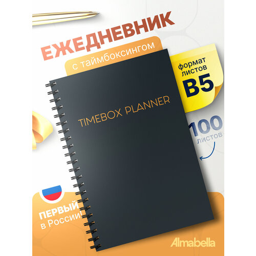 фото Недатированный ежедневник b5 для повышения продуктивности timebox planner business almabella