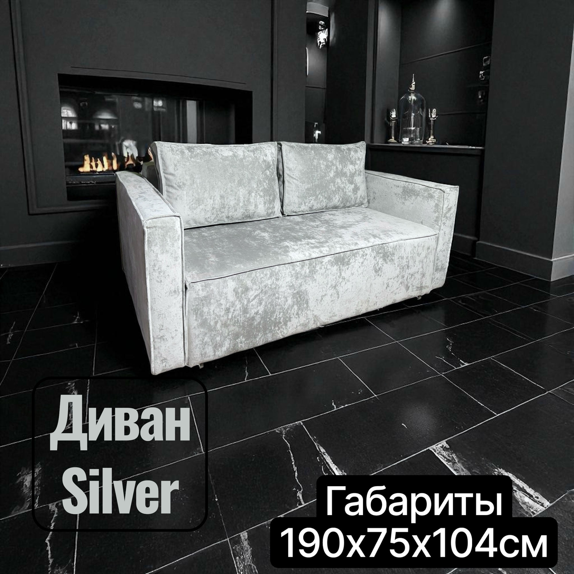 Диван-кровать Silver прямой раскладной диван габариты 190х75х104см