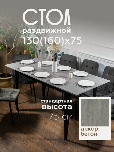 Изображение товара Стол кухонный раздвижной Donini Grande 160х75х75 Бетон. Стол обеденный раздвижной / раскладной. Кухонный стол.